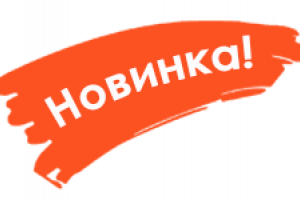 Новинки производства